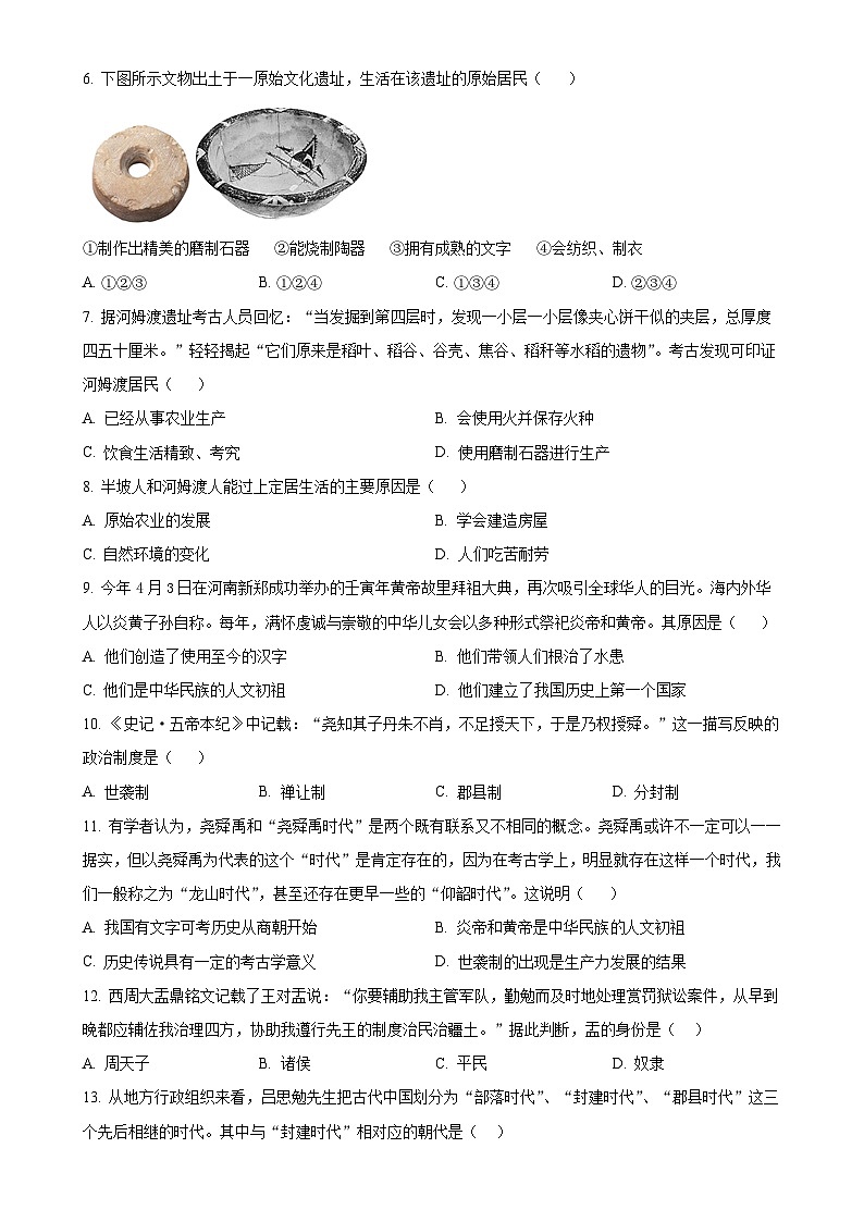 山东省青岛市崂山区育才学校2023-2024学年七年级上学期10月月考历史试题（原卷版）-A4第2页
