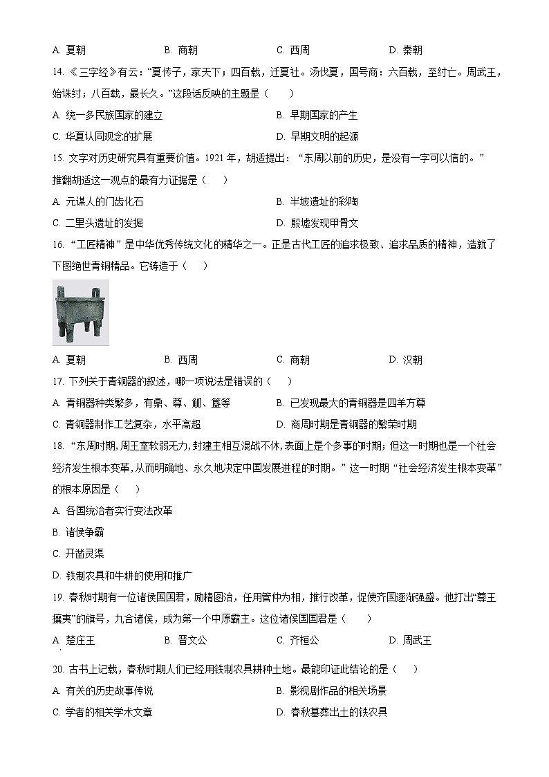 山东省青岛市崂山区育才学校2023-2024学年七年级上学期10月月考历史试题（原卷版）-A4第3页