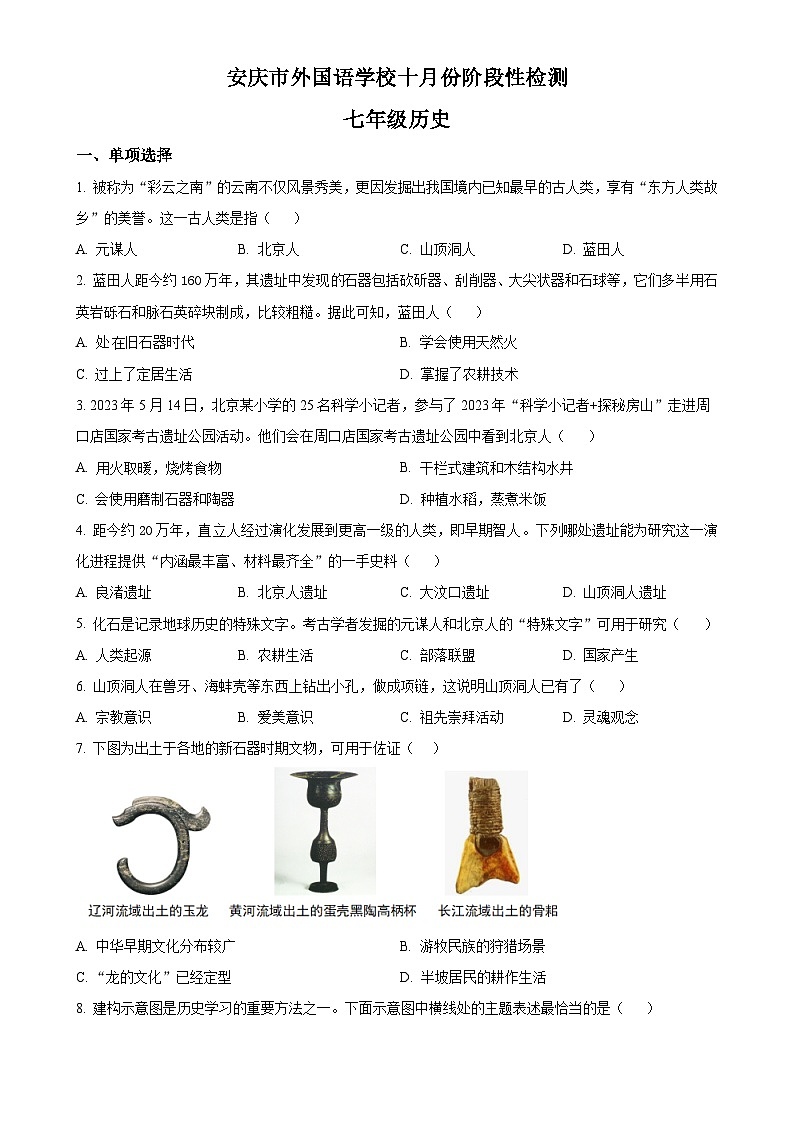 安徽省安庆市外国语学校2024-2025学年七年级上学期10月月考历史试题（原卷版）-A4第1页
