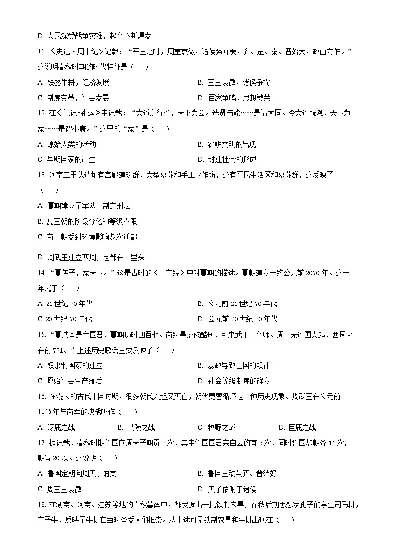 河南省郑州市高新区复新实验中学2024-2025学年部编版七年级上学期第一次月考历史试题（原卷版）-A4第3页
