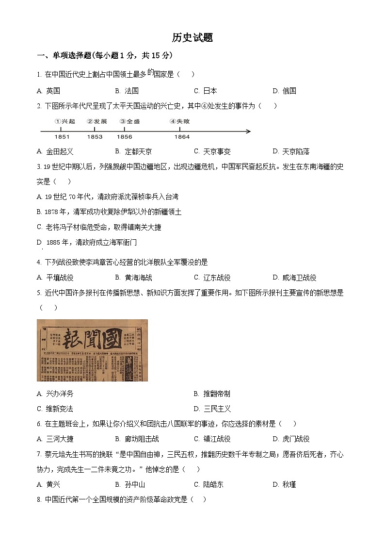 吉林省四平市第三中学2024-2025学年八年级上学期第三次月考历史试题（原卷版）-A4第1页