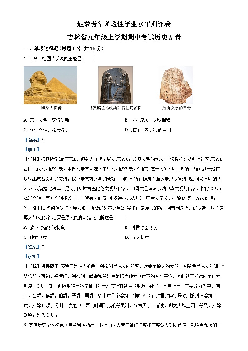 吉林省逐梦芳华系列2024-2025学年九年级上学期期中历史试题（解析版）-A4第1页