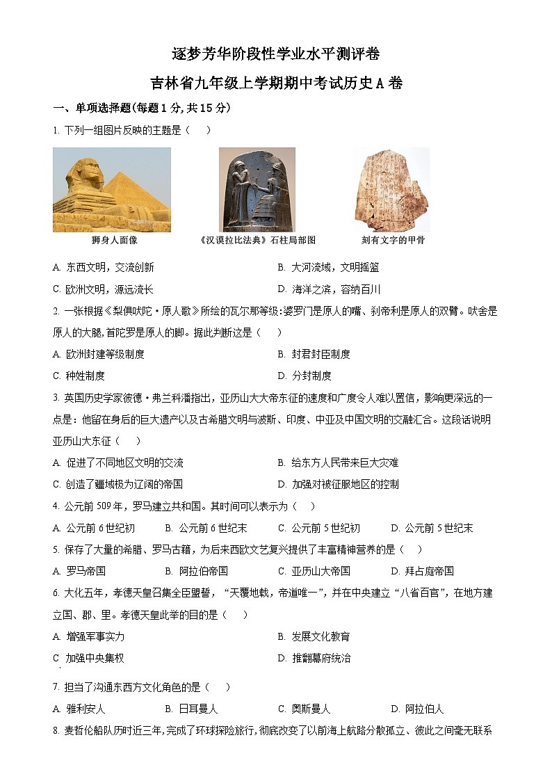 吉林省逐梦芳华系列2024-2025学年九年级上学期期中历史试题（原卷版）-A4第1页
