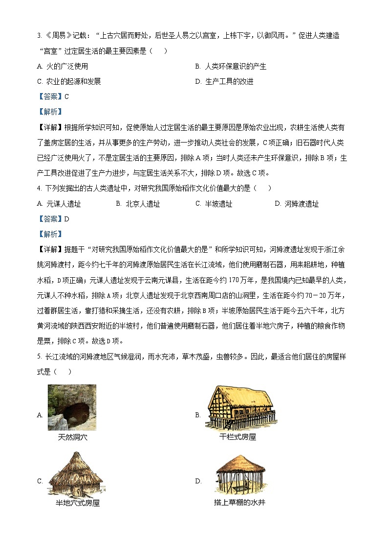 湖南省多校联考2024-2025学年七年级上学期月考（一）历史试题（解析版）-A4第2页