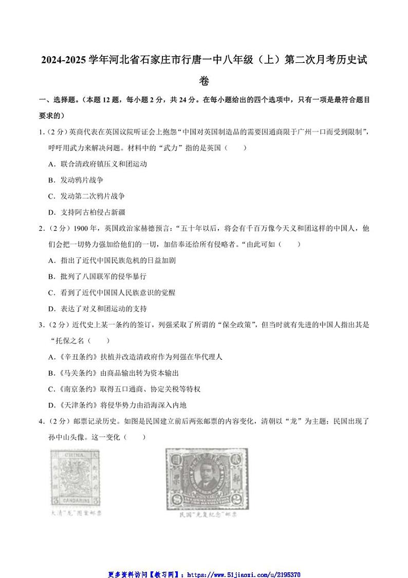 2024_2025学年河北省石家庄市行唐县第一中学八年级(上)第二次月考历史试卷(含答案)第1页