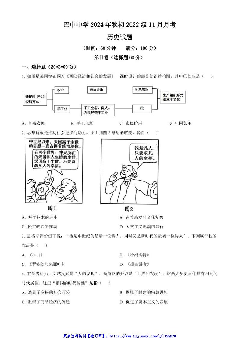 2024_2025学年四川省巴中中学九年级(上)11月月考历史试卷(含答案)第1页