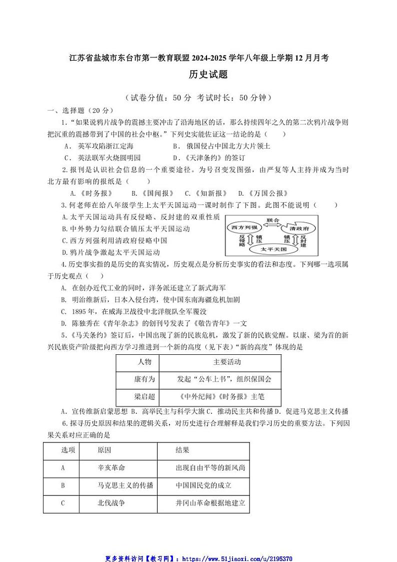 2024～2025学年江苏省盐城市东台市第一教育联盟八年级(上)12月月考历史试卷(含答案)第1页
