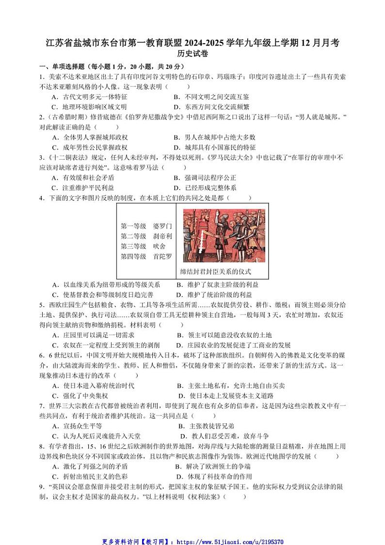 2024～2025学年江苏省盐城市东台市第一教育联盟九年级(上)12月月考历史试卷(含答案)第1页