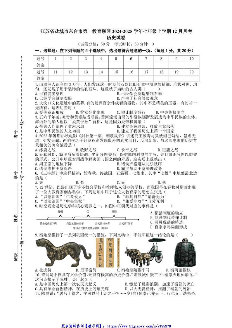 2024～2025学年江苏省盐城市东台市第一教育联盟七年级(上)12月月考历史试卷(含答案)第1页