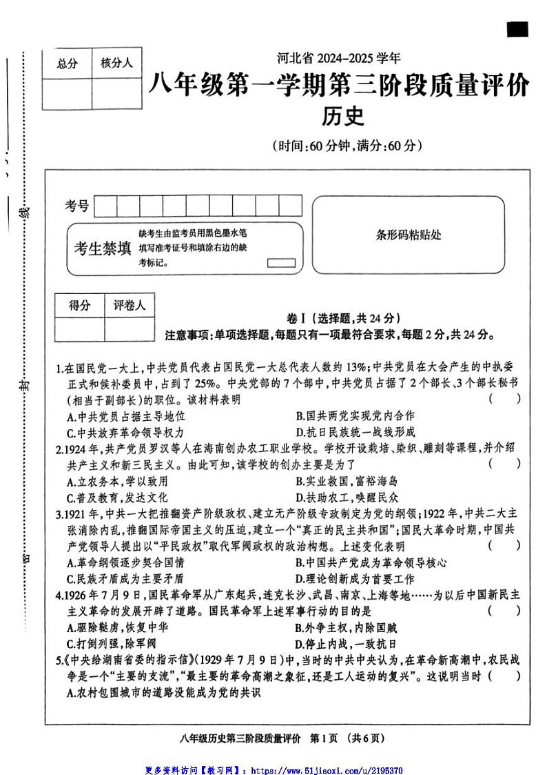 2024～2025学年河北省邢台市南宫市八年级(上)12月月考历史试卷(含答案)第1页