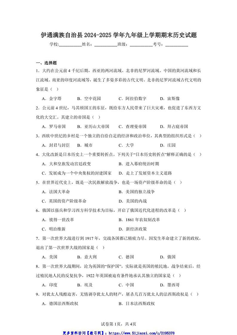 2024～2025学年吉林省四平市伊通满族自治县九年级(上)期末历史试卷(含答案)第1页