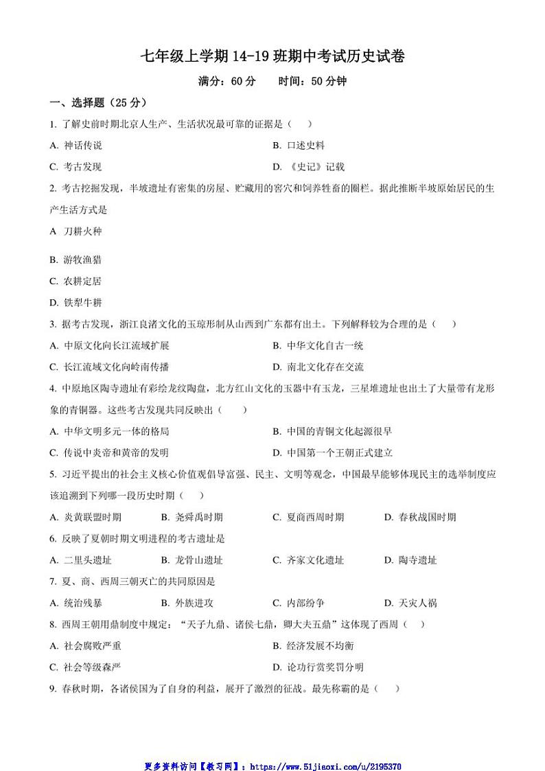 2024～2025学年吉林省长春市第八十七中学七年级(上)期中历史试卷(含答案)第1页