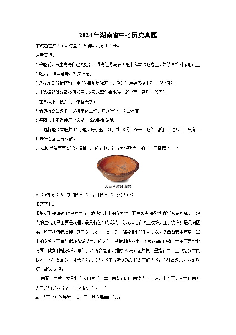2024年湖南省中考真题历史试卷(解析版)第1页