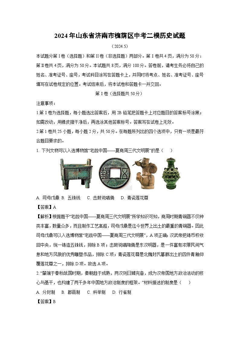 2024年山东省济南市槐荫区中考二模历史试卷(解析版)第1页