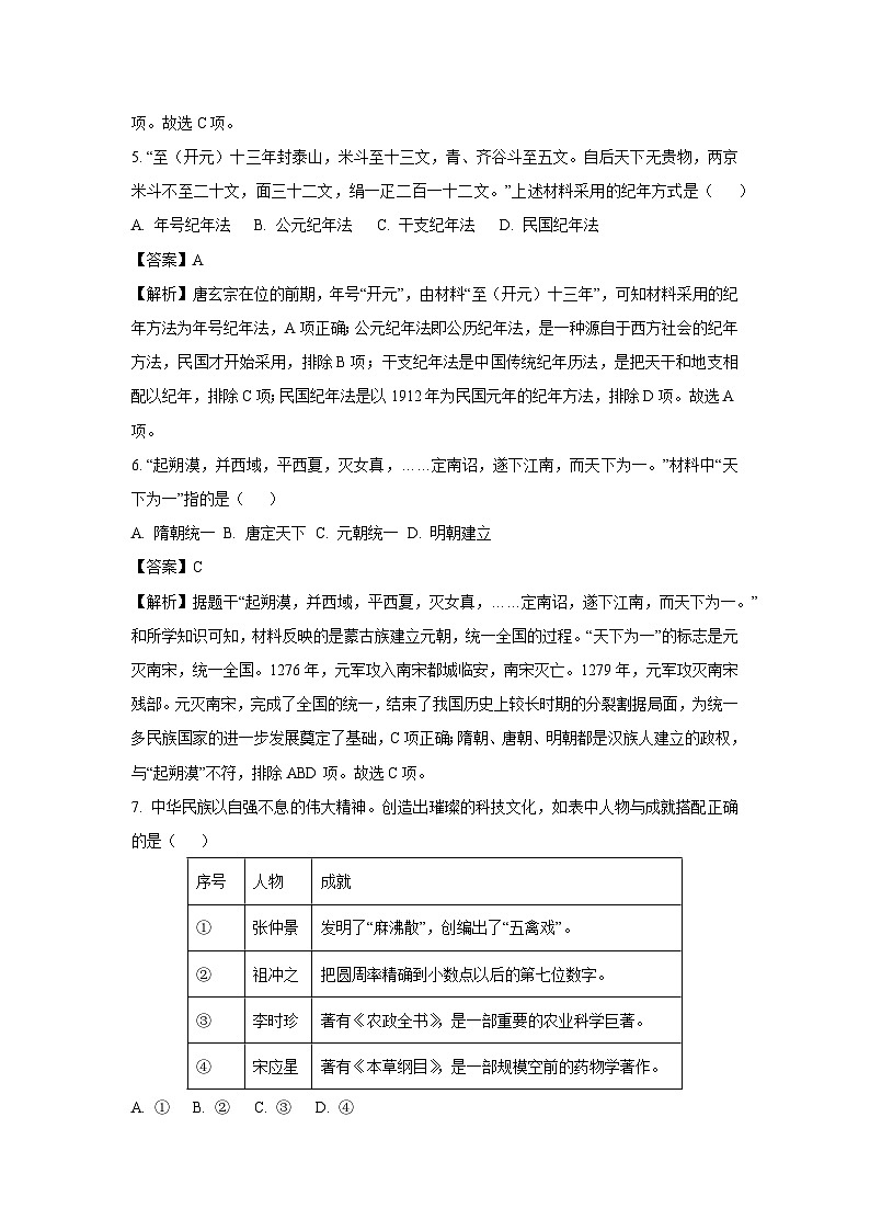 2024年山东省济南市槐荫区中考二模历史试卷(解析版)第3页