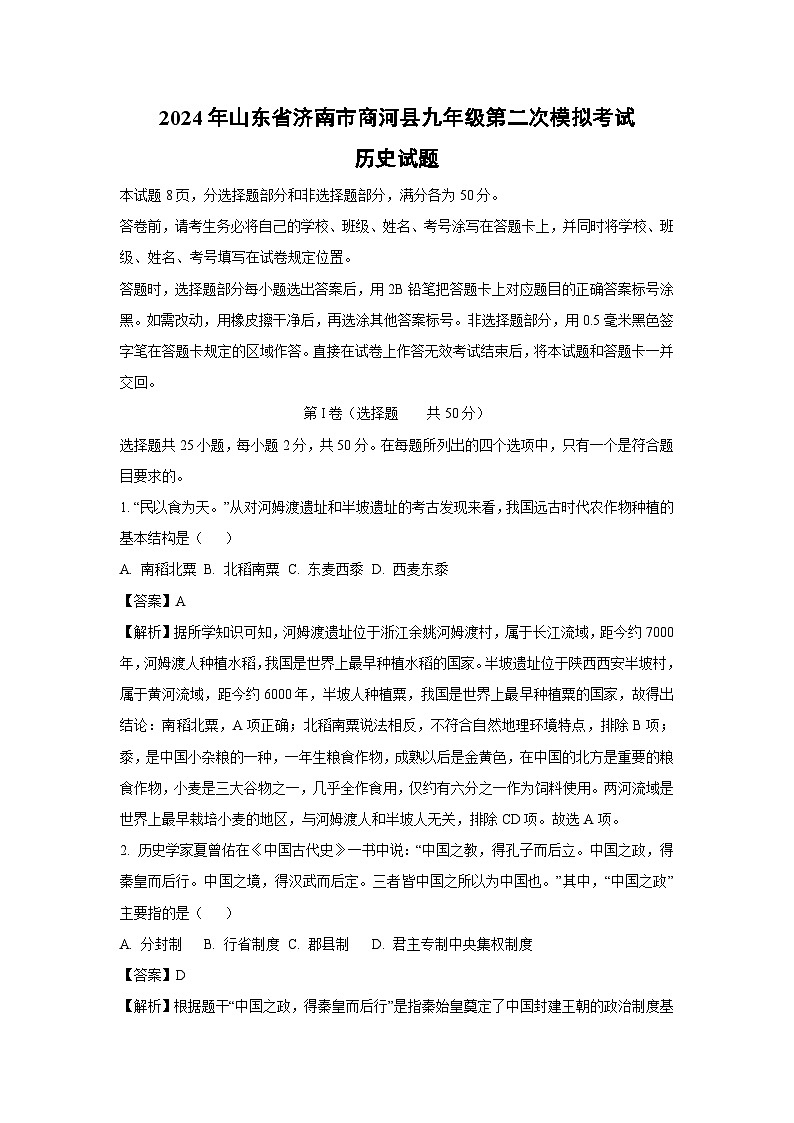 2024年山东省济南市商河县九年级(上)第二次模拟考试历史试卷(解析版)第1页