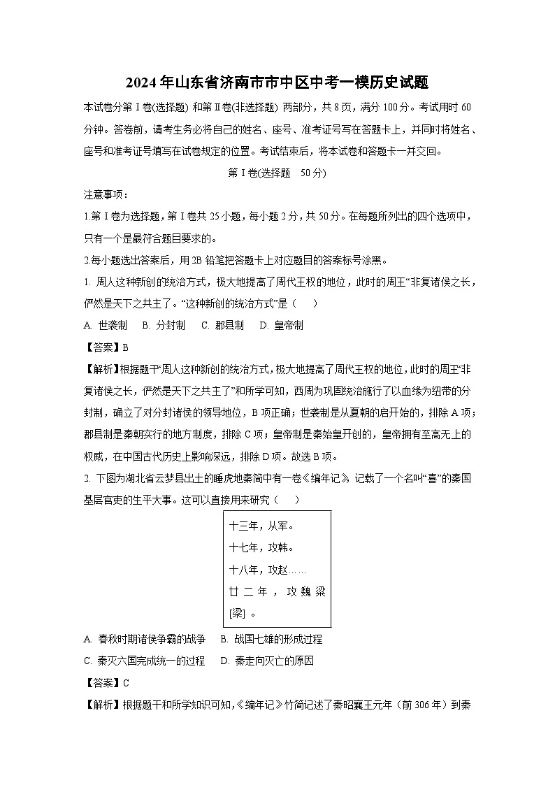 2024年山东省济南市市中区中考一模历史试卷(解析版)第1页