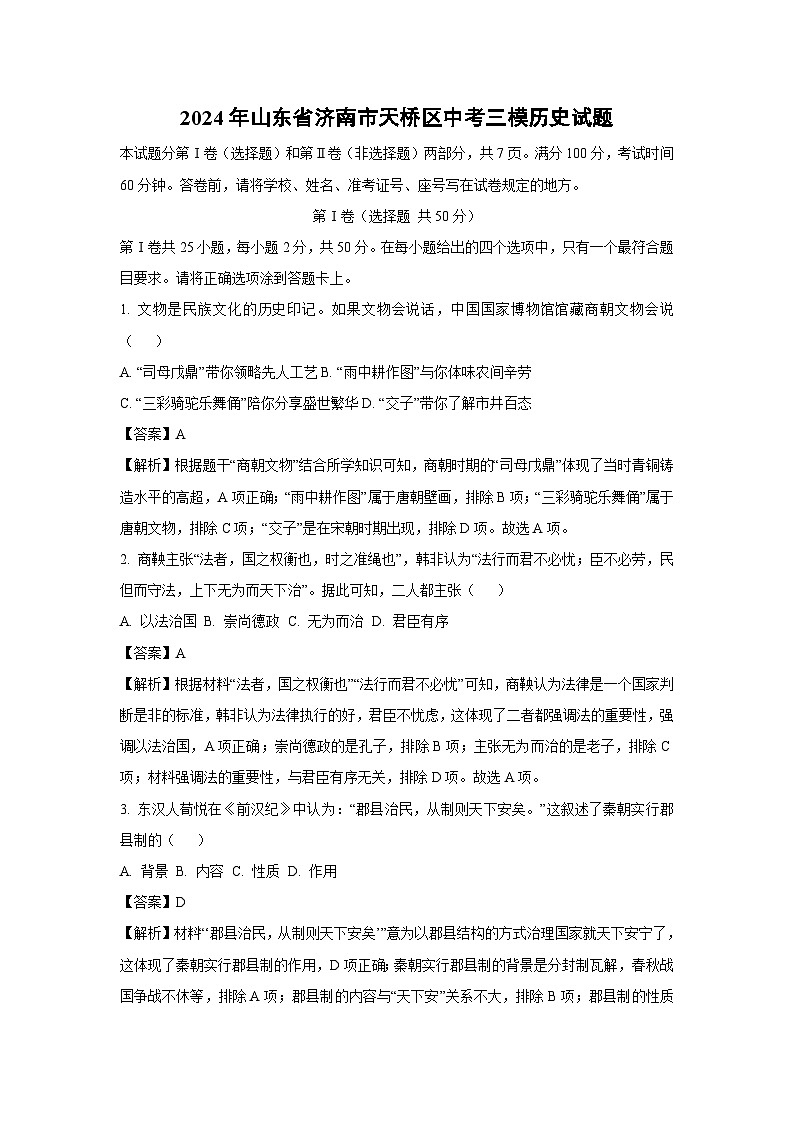 2024年山东省济南市天桥区中考三模历史试卷(解析版)第1页