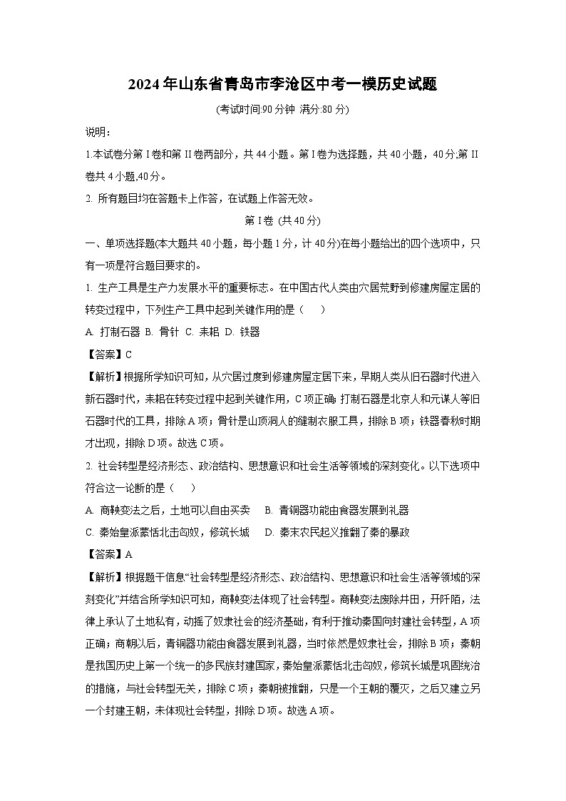 2024年山东省青岛市李沧区中考一模历史试卷(解析版)第1页