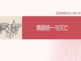 【人教版】七下历史 第1课 隋唐统一与灭亡（课件+教案+导学案+分层作业+视频素材）