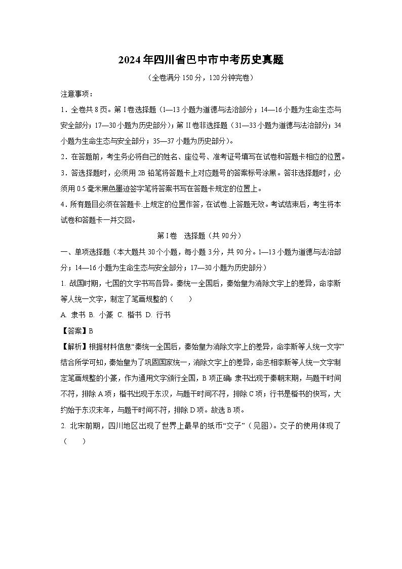 巴中市2024年中考真题历史试卷(解析版)第1页