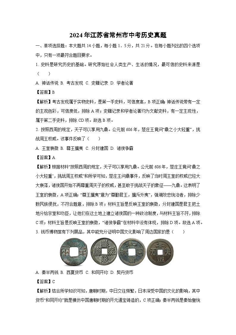常州市2024年中考真题历史试卷(解析版)第1页