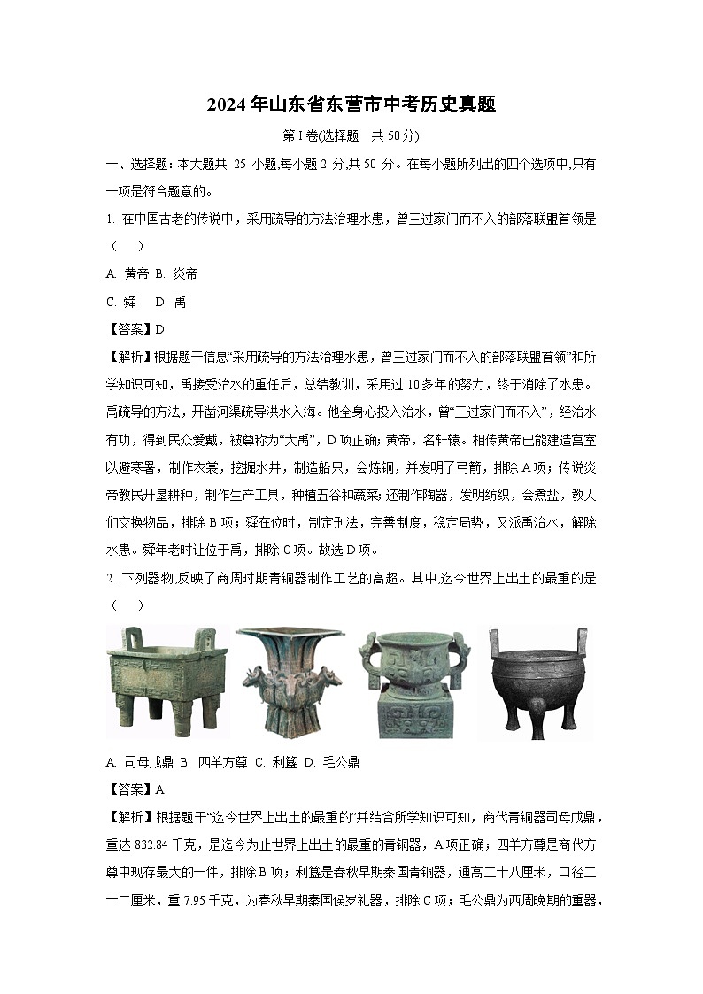 东营市2024年中考真题历史试卷(解析版)第1页