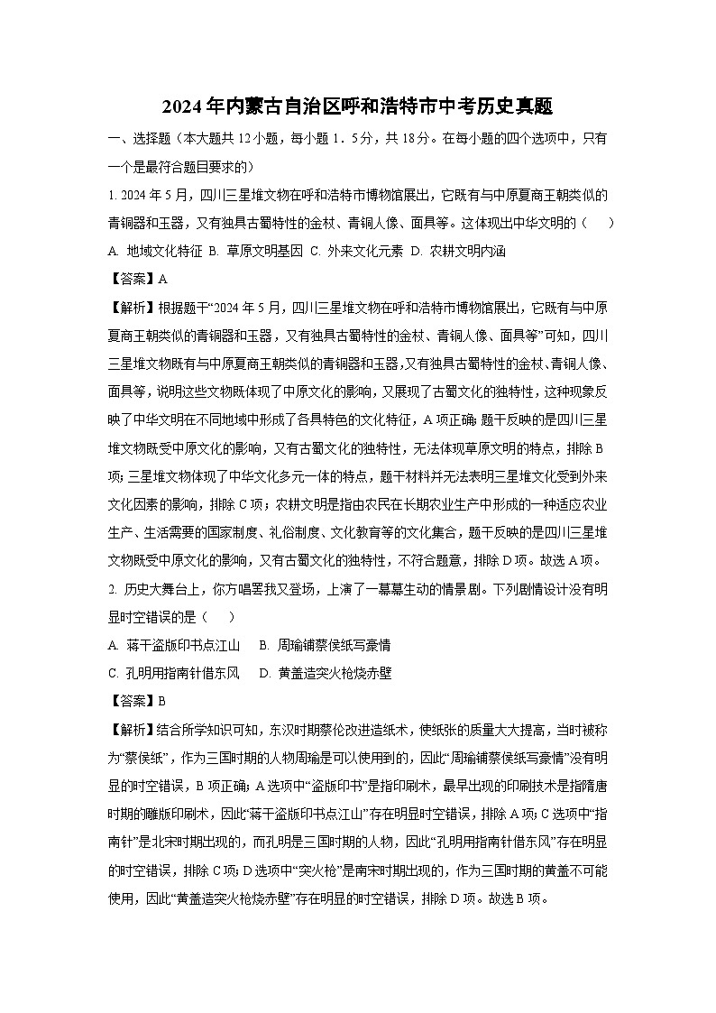 呼和浩特市2024年中考真题历史试卷(解析版)第1页