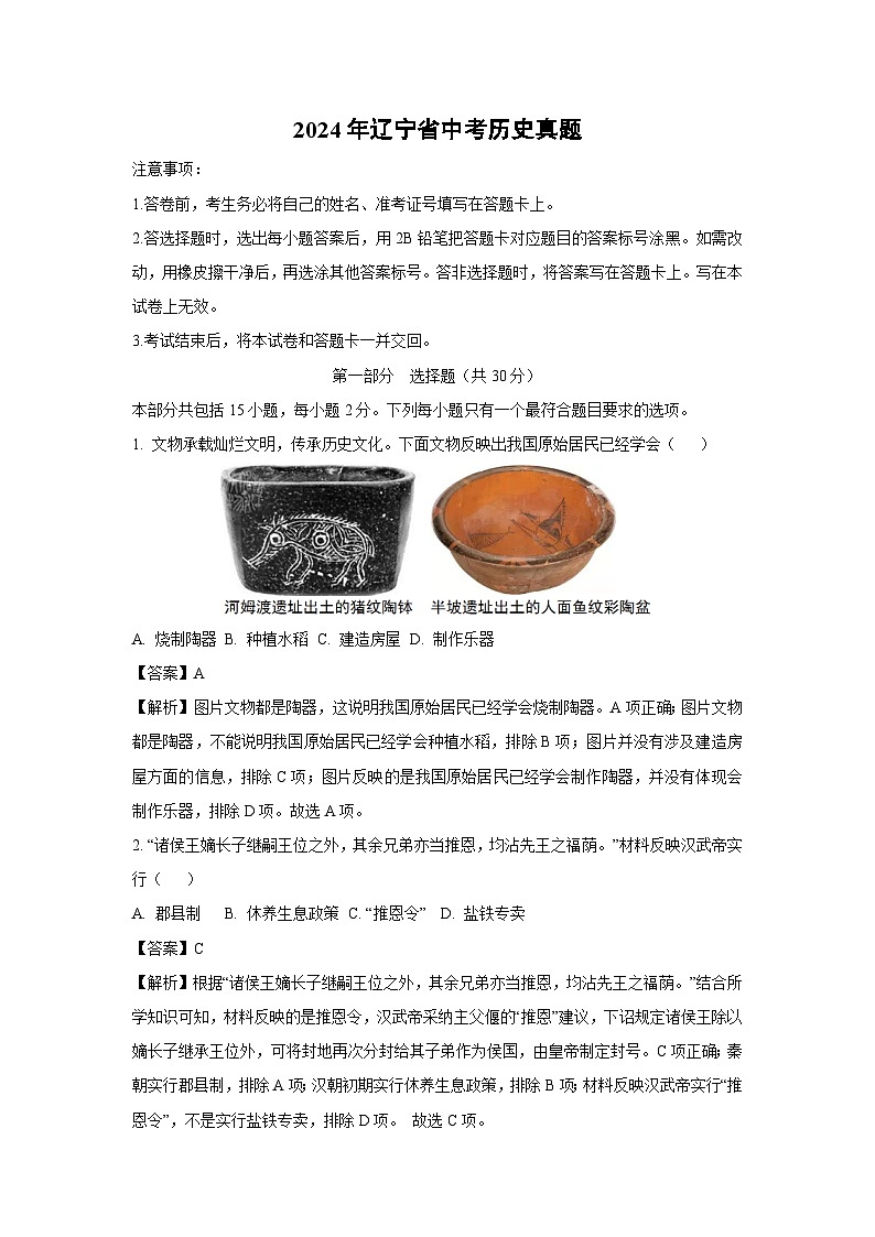 辽宁省2024年中考真题历史试卷(解析版)第1页