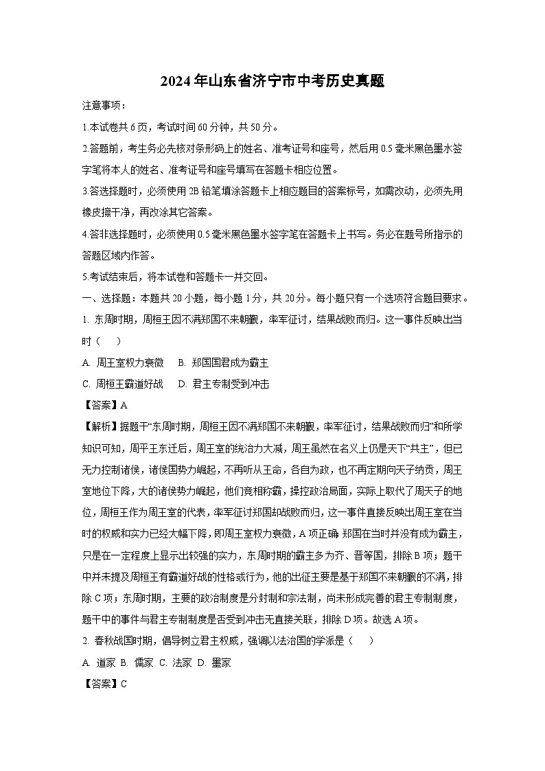 济宁市2024年中考真题历史试卷(解析版)第1页