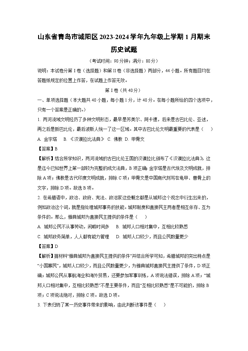 山东省青岛市城阳区2023-2024学年九年级(上)1月期末历史试卷(解析版)第1页