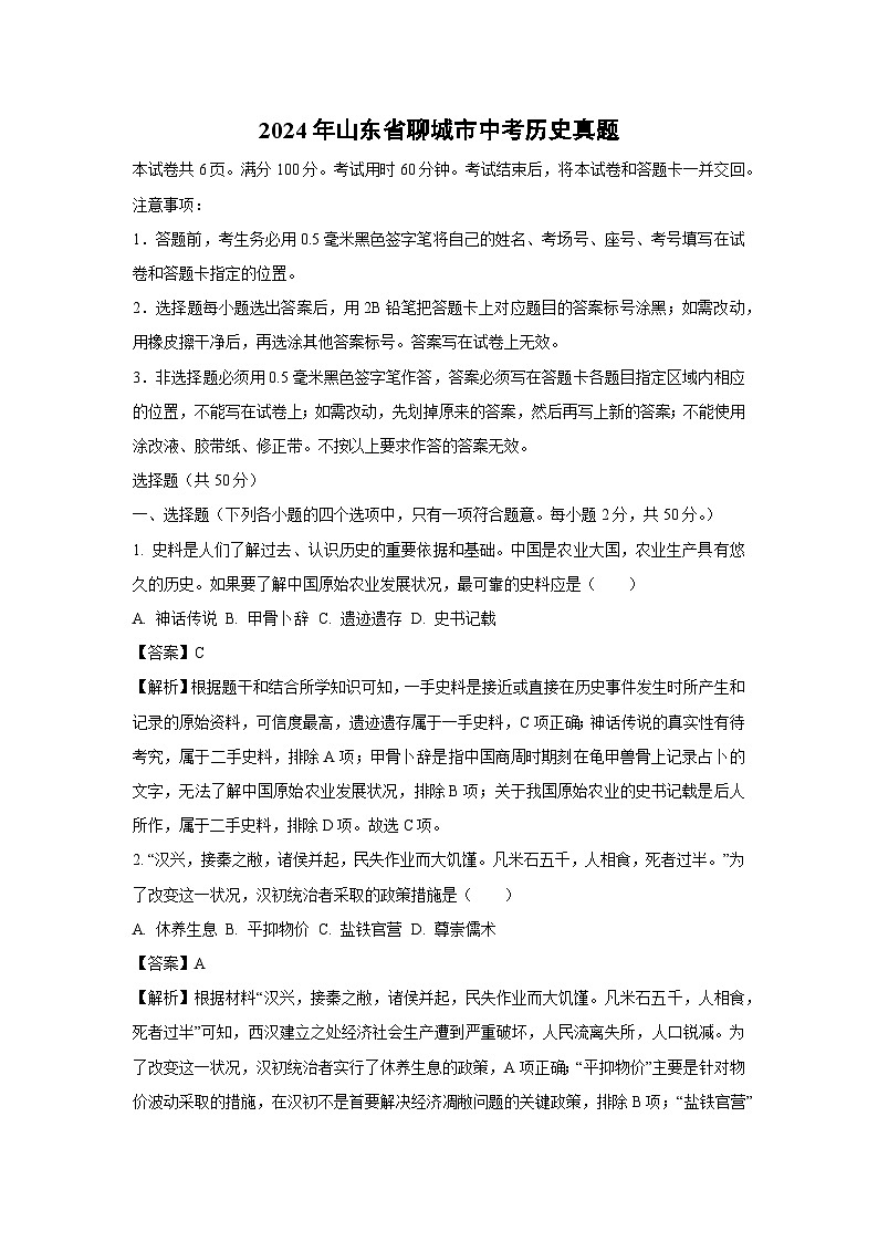聊城市2024年中考真题历史试卷(解析版)第1页