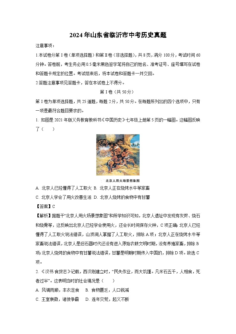 临沂市2024年中考真题历史试卷(解析版)第1页