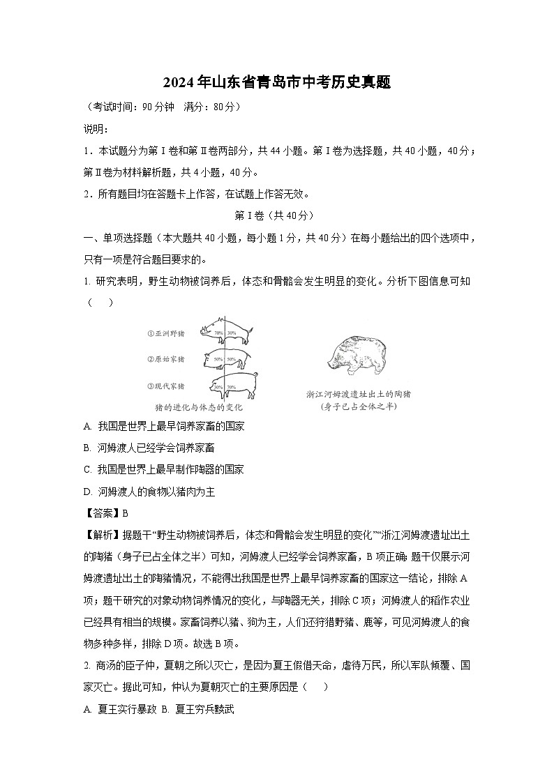 青岛市2024年中考真题历史试卷(解析版)第1页