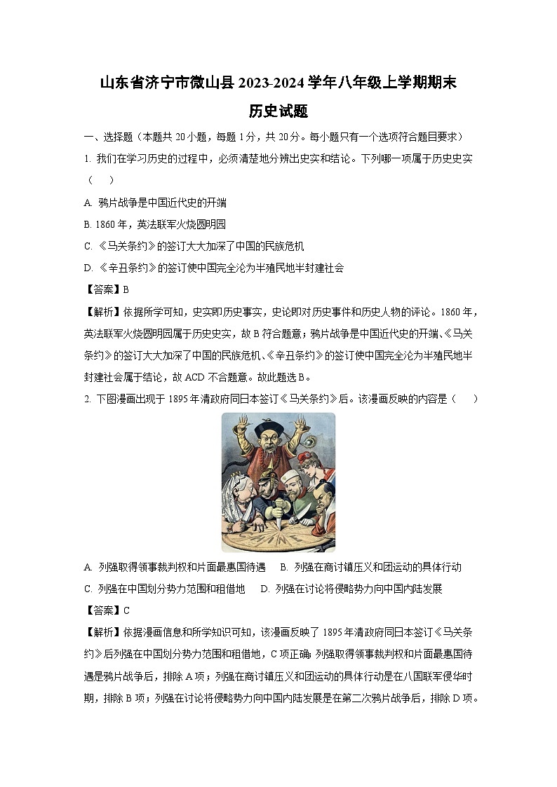山东省济宁市微山县2023-2024学年八年级(上)期末历史试卷(解析版)第1页