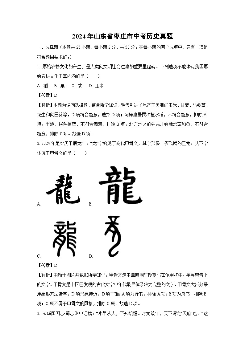 枣庄市2024年中考真题历史试卷(解析版)第1页