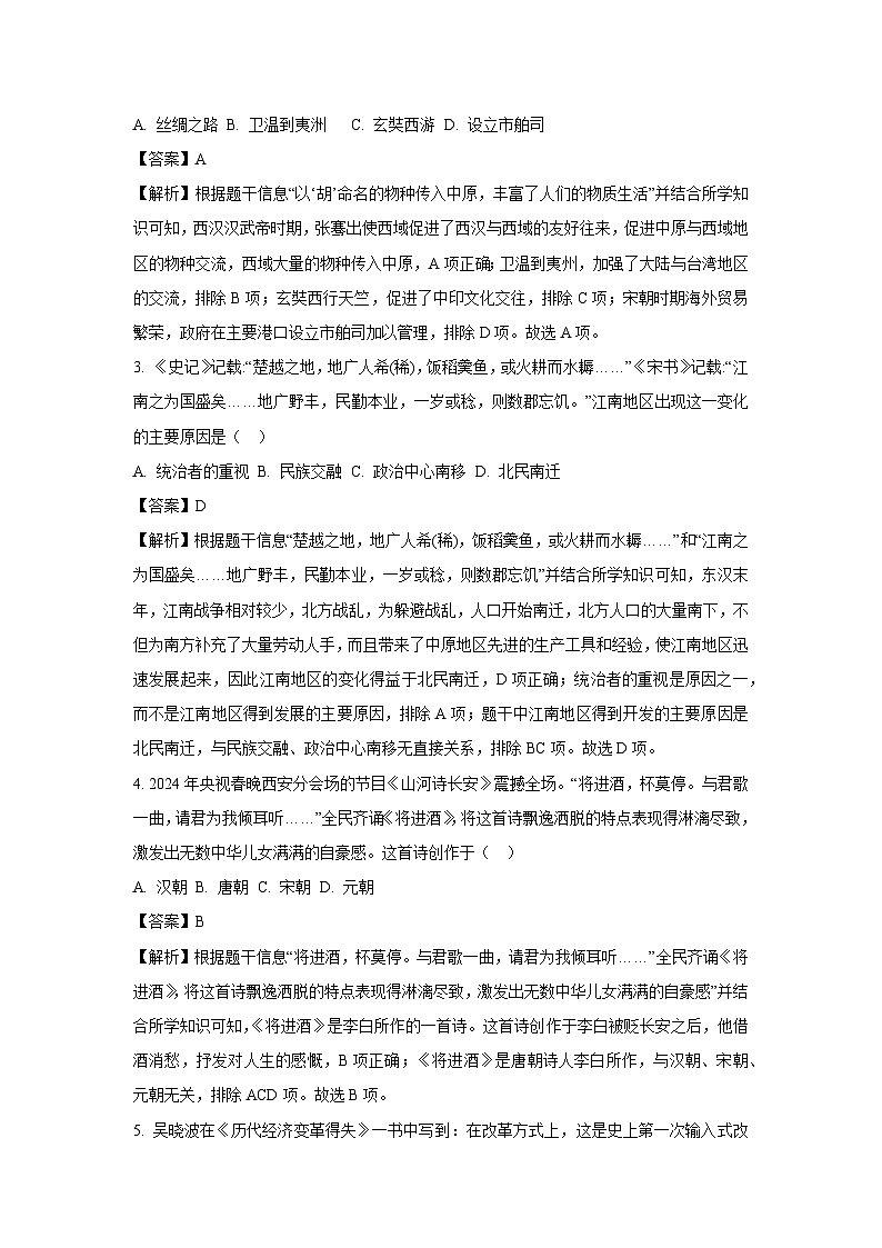 长沙市2024年中考真题历史试卷(解析版)第2页