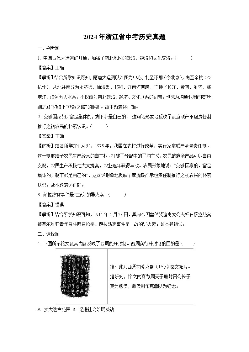 浙江省2024年中考真题历史试卷(解析版)第1页