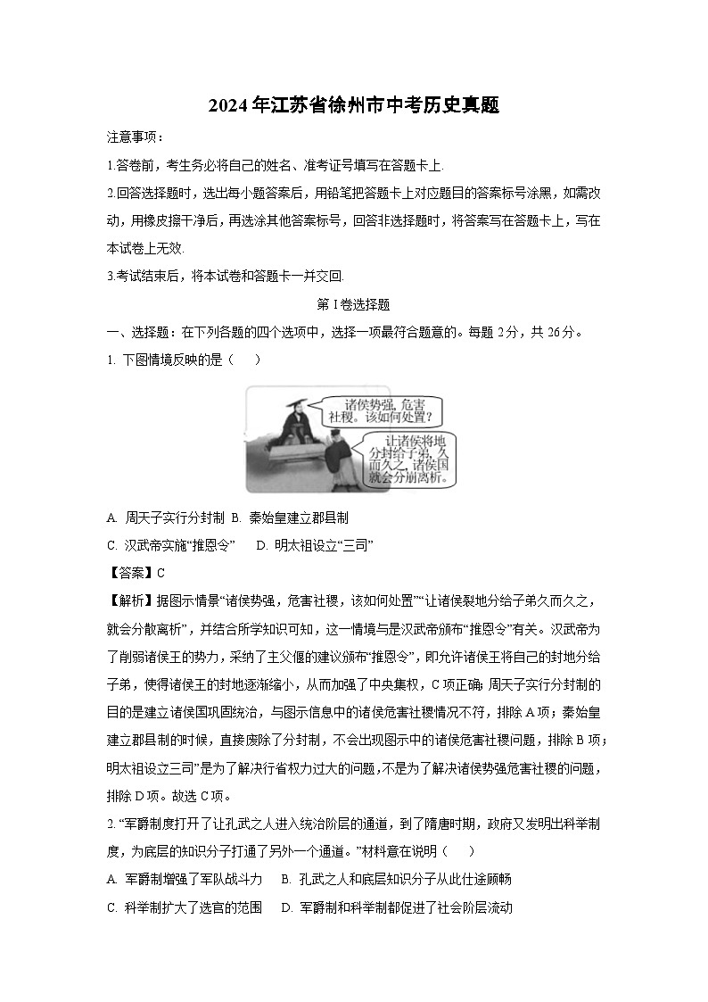 徐州市2024年中考真题历史试卷(解析版)第1页