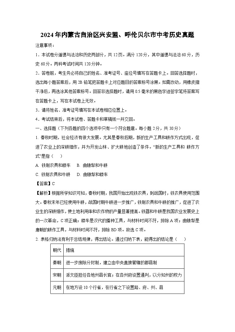 兴安盟、呼伦贝尔市2024年中考真题历史试卷(解析版)第1页