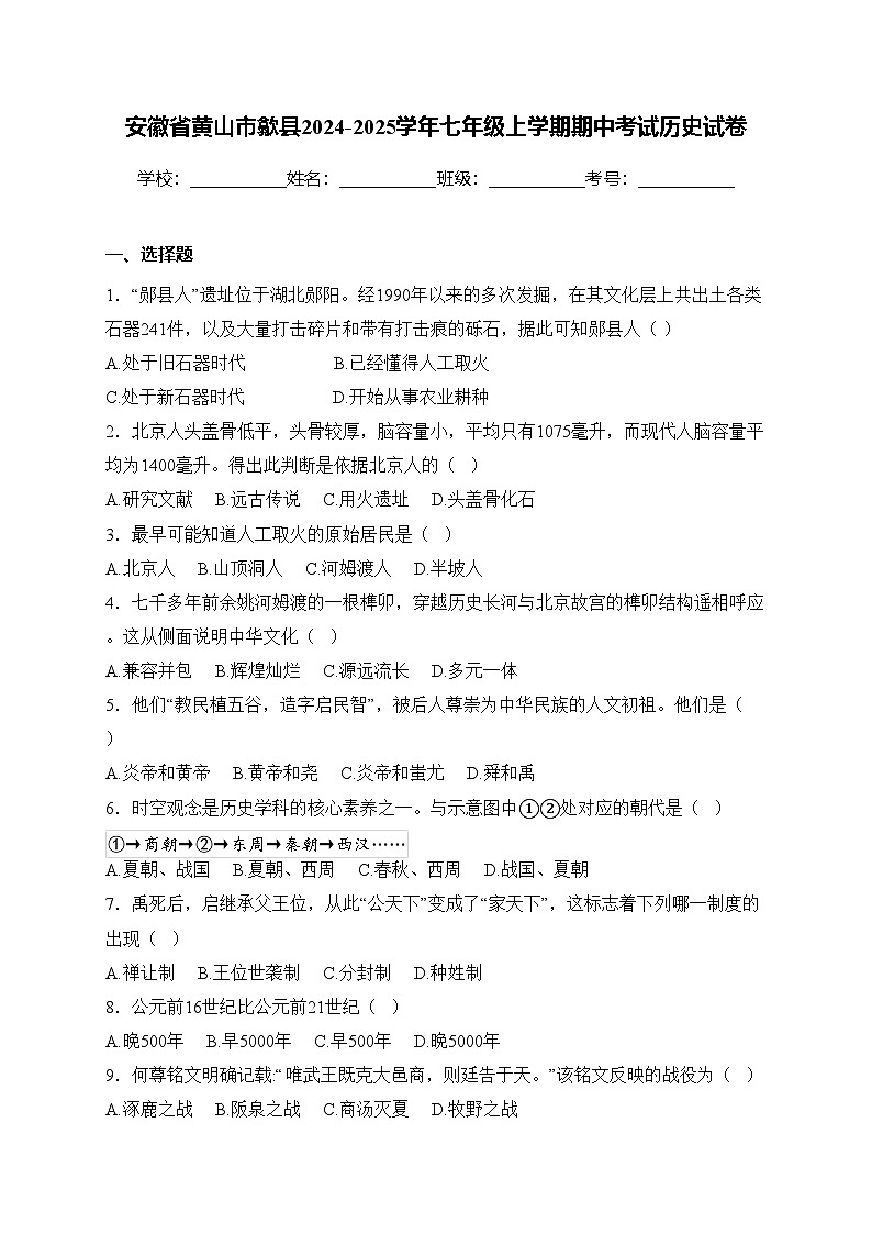 安徽省黄山市歙县2024-2025学年七年级上学期期中考试历史试卷(含答案)第1页