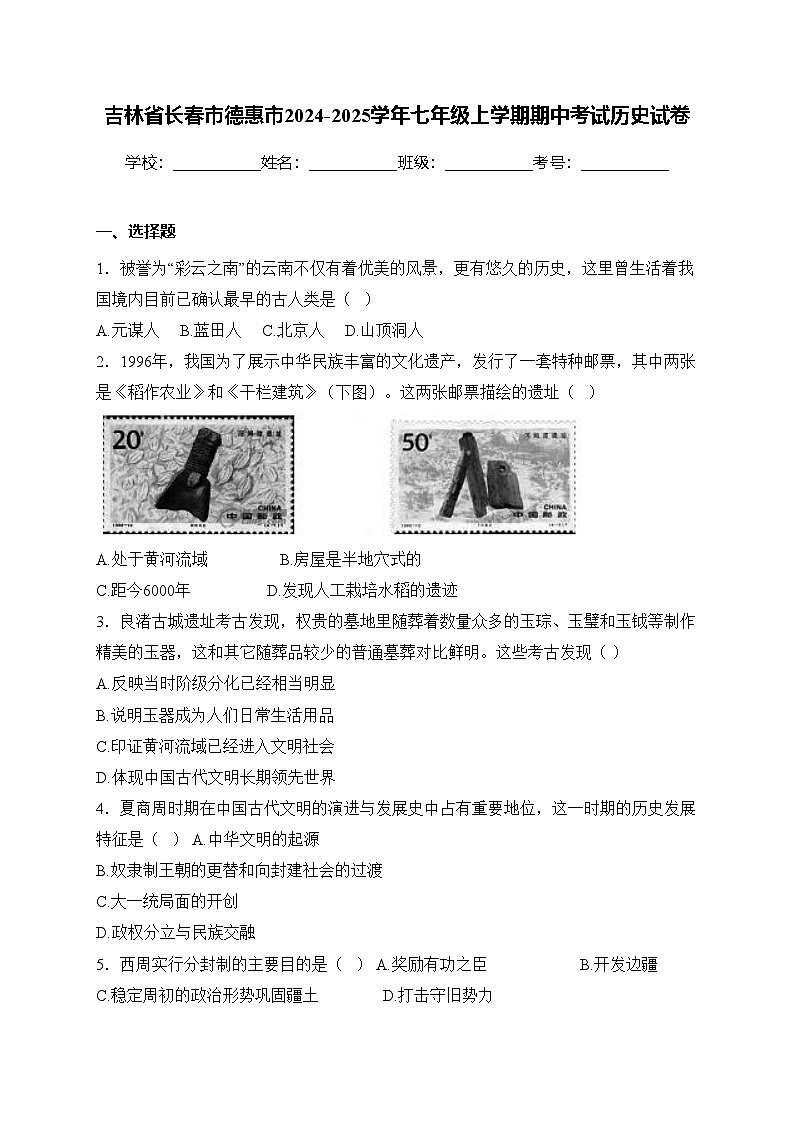 吉林省长春市德惠市2024-2025学年七年级上学期期中考试历史试卷(含答案)第1页