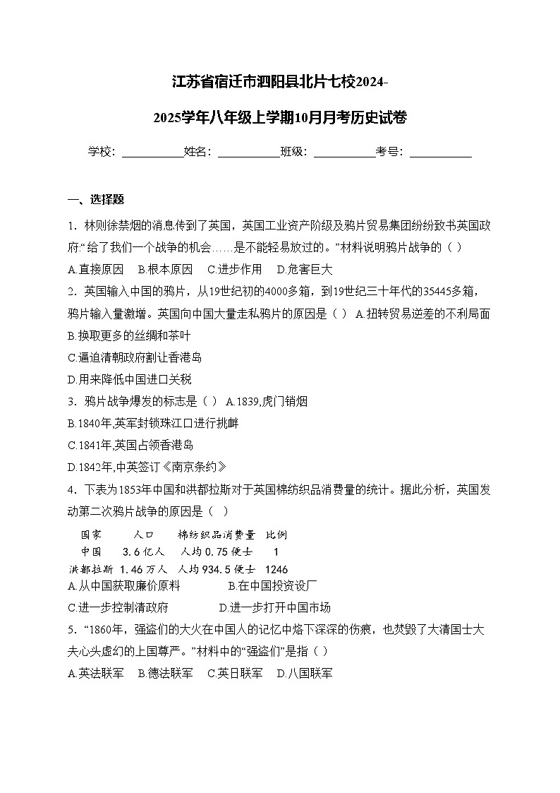 江苏省宿迁市泗阳县北片七校2024-2025学年八年级上学期10月月考历史试卷(含答案)第1页