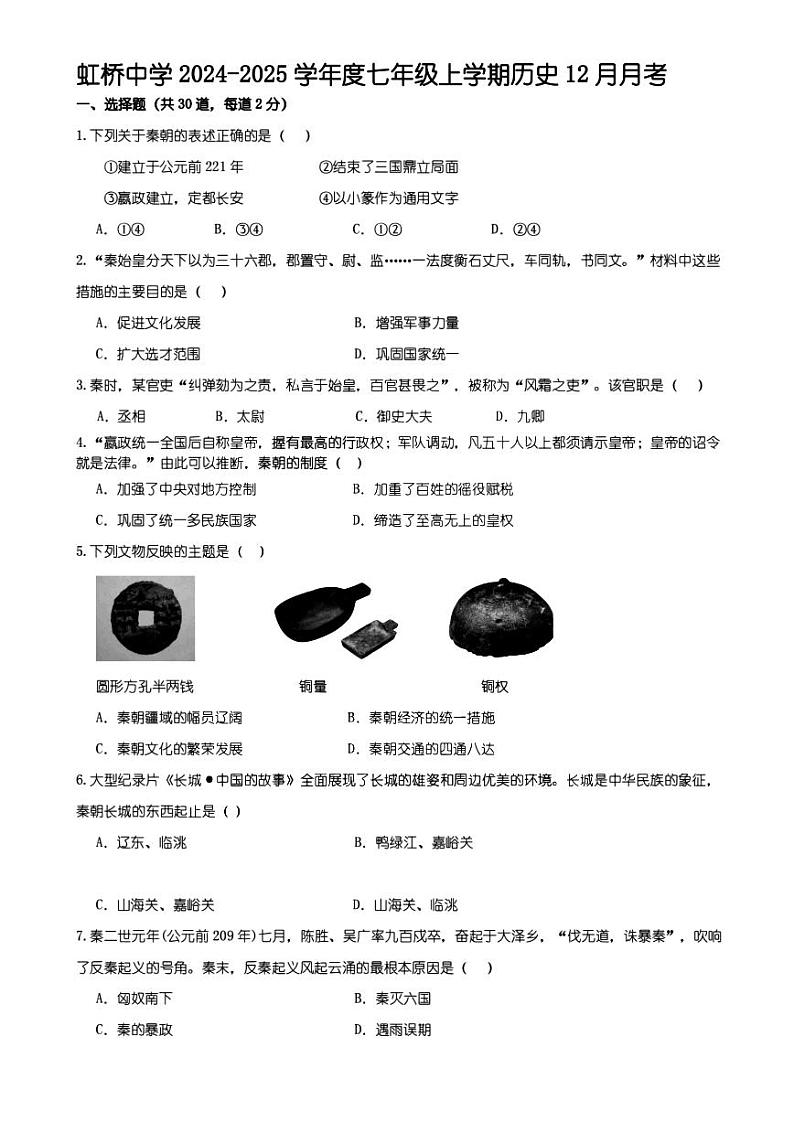 2024年哈尔滨市虹桥中学七年级（上）历史12月月考试卷及答案第1页