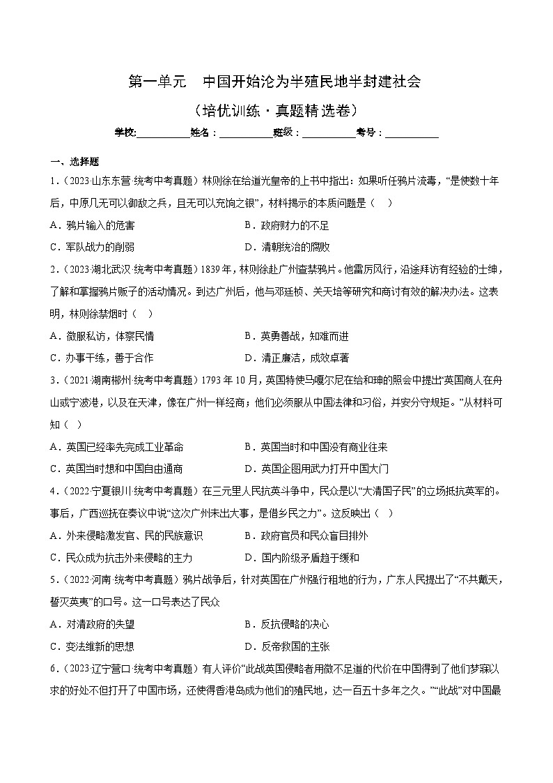 部编版八年级历史上册单元速记·巧练 第一单元【培优训练·真题精选卷】（附答案）第1页