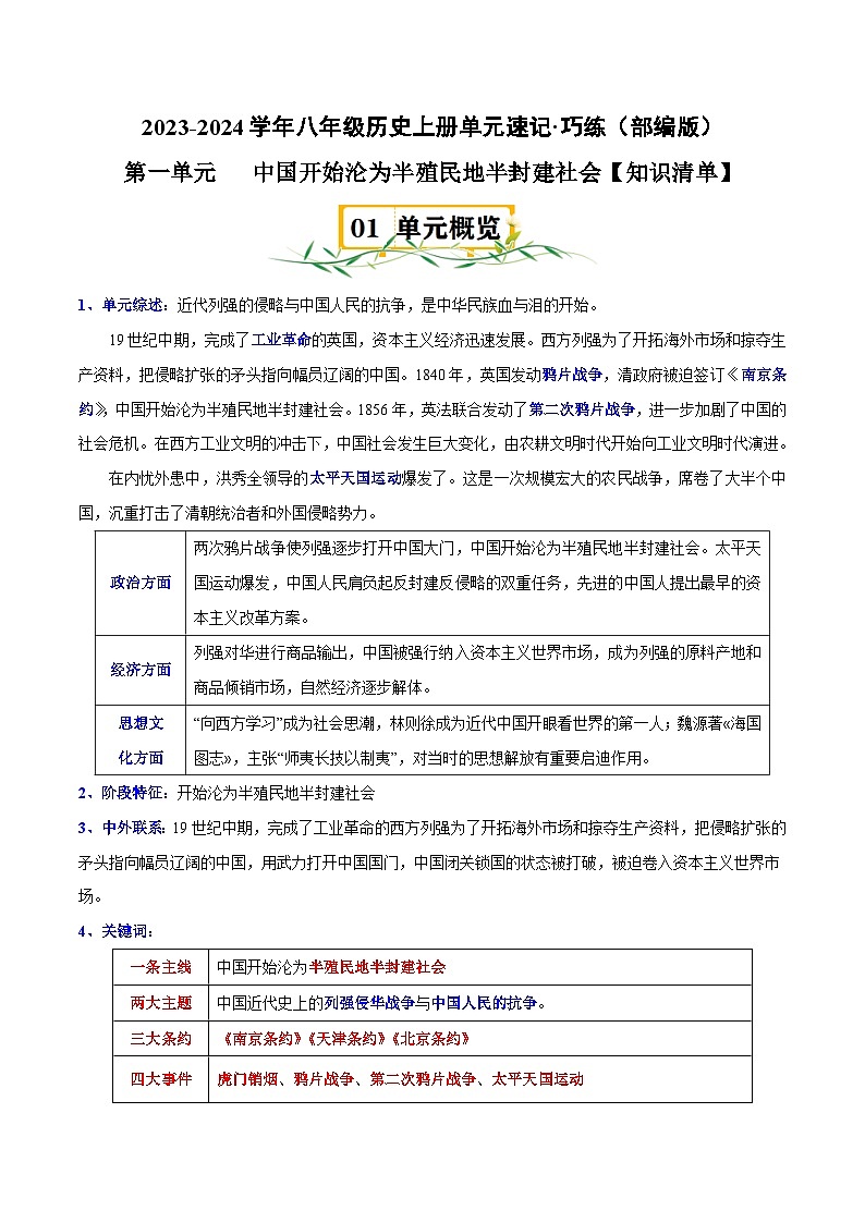 部编版八年级历史上册单元速记·巧练 第一单元【速记清单】第1页