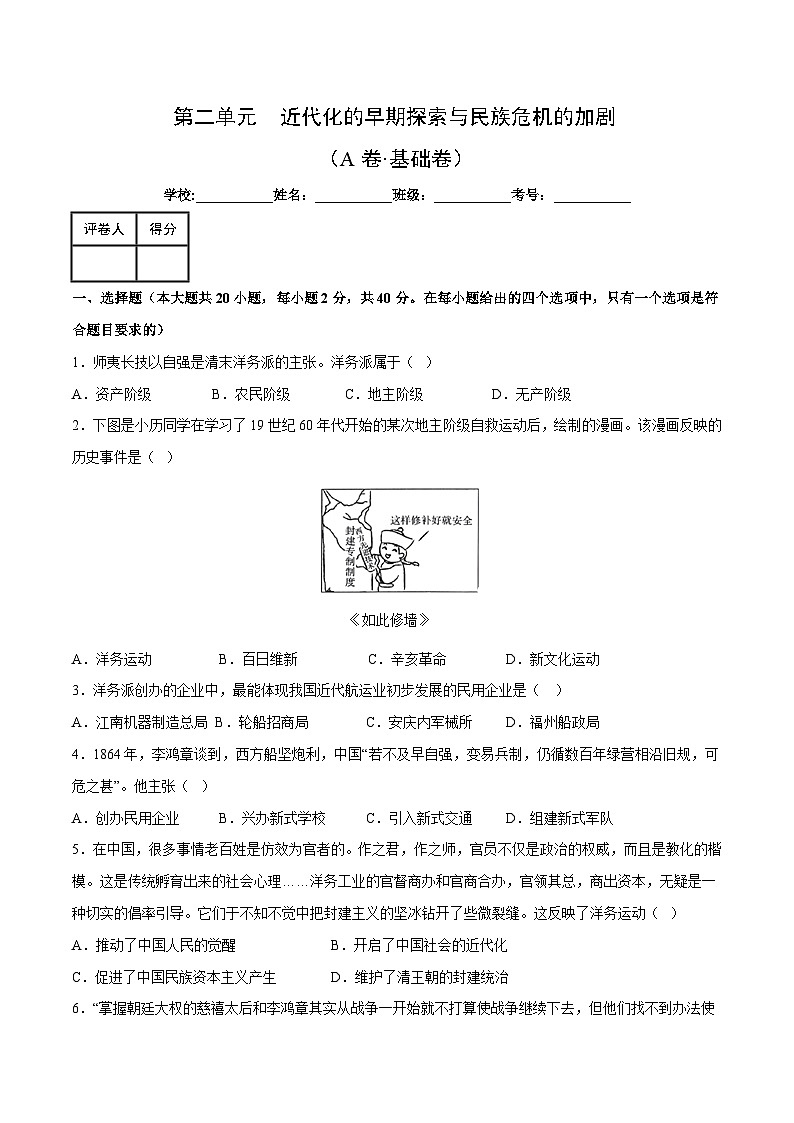 部编版八年级历史上册单元速记·巧练 第二单元【单元测试·A卷基础卷】（附答案）第1页