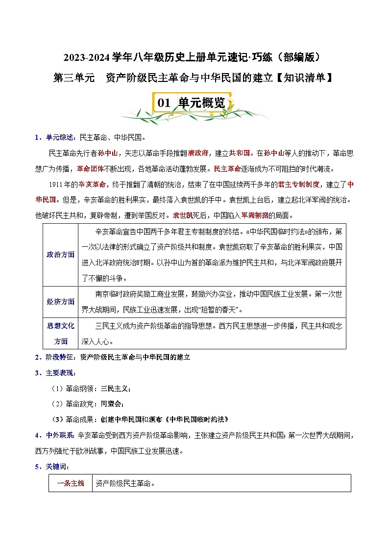 部编版八年级历史上册单元速记·巧练 第三单元【速记清单】第1页