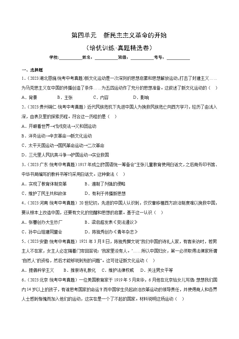 部编版八年级历史上册单元速记·巧练 第四单元【培优训练·真题精选卷】（附答案）第1页