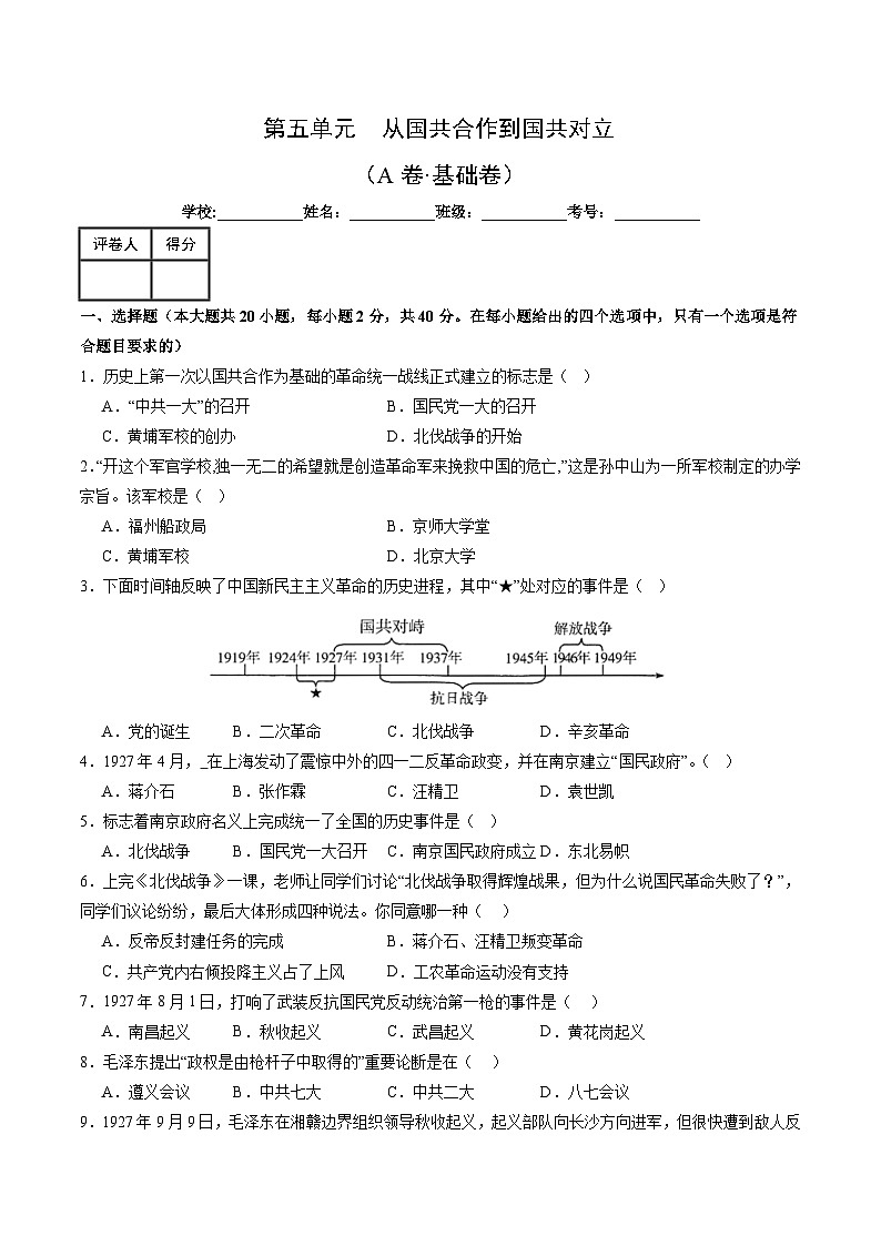 部编版八年级历史上册单元速记·巧练 第五单元  从国共合作到国共对立【单元测试·A卷基础卷】（附答案）第1页